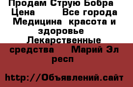 Продам Струю Бобра › Цена ­ 17 - Все города Медицина, красота и здоровье » Лекарственные средства   . Марий Эл респ.
